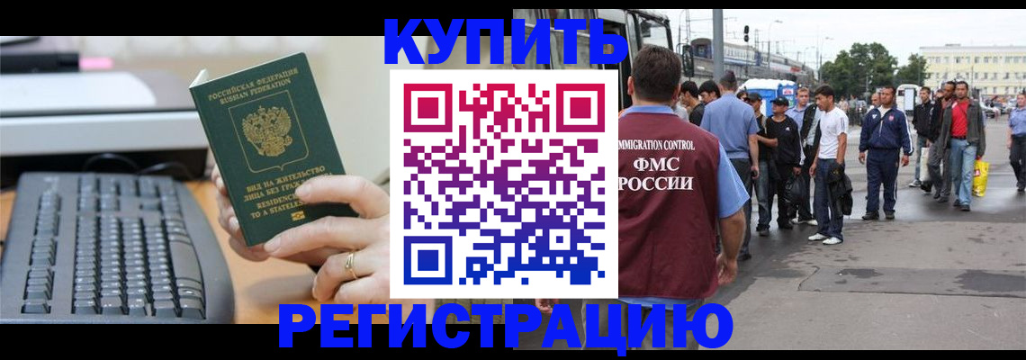 прописка для работы в Хилке